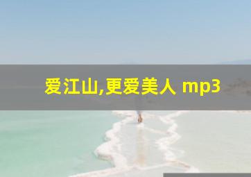 爱江山,更爱美人 mp3